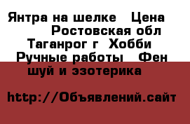 Янтра на шелке › Цена ­ 3 000 - Ростовская обл., Таганрог г. Хобби. Ручные работы » Фен-шуй и эзотерика   